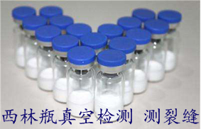 西林瓶真空檢測(cè)研發(fā)成功